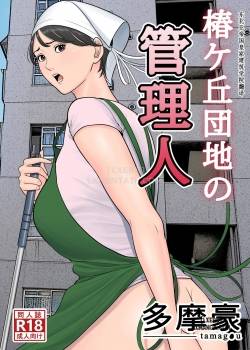 tsubakigaoka-danchi-no-kanrinin
