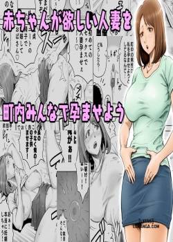 aka-chan-ga-hoshii-hitozuma-o-chounai-minna-de-haramaseyou