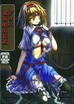 alice-kyousei-zecchou-souchi