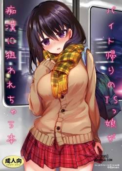 baitogaeri-no-ts-kko-ga-chikan-ni-nerawarechau-bon