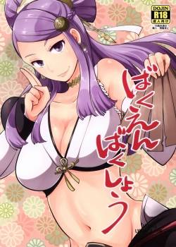 bakuen-bakushou