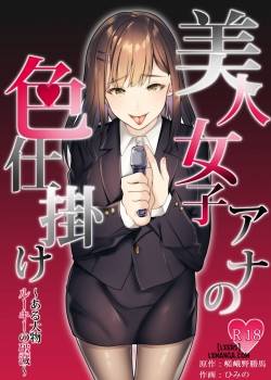 bijin-joshi-ana-no-irojikake-aru-oomono-rookie-no-hametsu