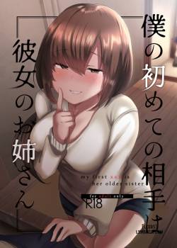 boku-no-hajimete-no-aite-wa-kanojo-no-onee-san