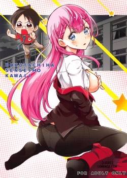 bokutachiha-senseimo-kawaii