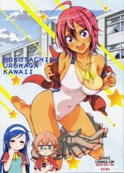 bokutachiha-urukaga-kawaii