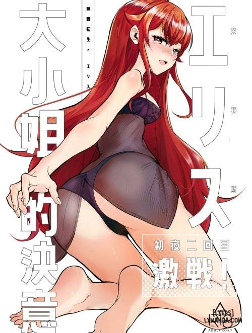 eris-ojousama-no-ketsui-gekisen-shoya-nikaime
