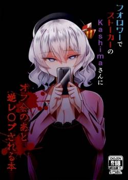 follower-de-stalker-no-kashima-san-ni-off-kai-no-ato-gyaku-rape-sareru-hon