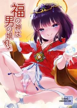 fukunokami-wa-otokonoko