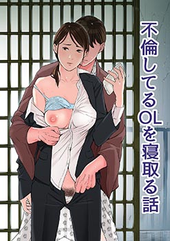 furinshiteru-ol-o-netoru-hanashi