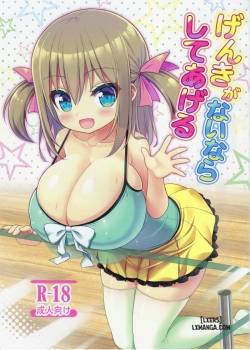 genki-ga-nai-nara-shite-ageru