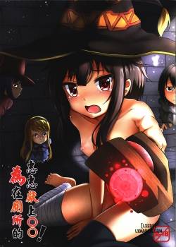 giving-to-megumin-in-the-toilet