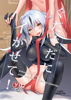 gudaguda-ni-ikasete