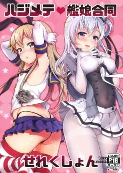 hajimete-kanmusu-goudou-selection