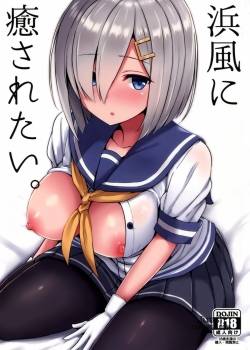 hamakaze-ni-iyasaretai