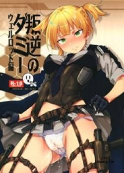 hangyaku-no-dummy-welrod-hen