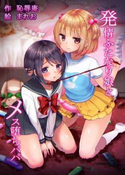 hatsujou-futanari-musume-to-mesu-ochi-papa