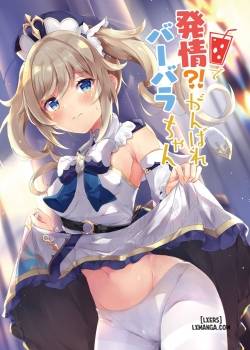 hatsujou-ganbare-barbara-chan