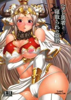 hetare-yuusha-to-netorare-no-himegimi