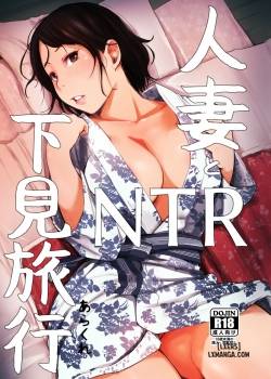 hitozuma-to-ntr-shitami-ryokou