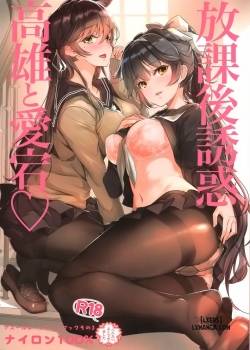houkago-yuuwaku-takao-to-atago