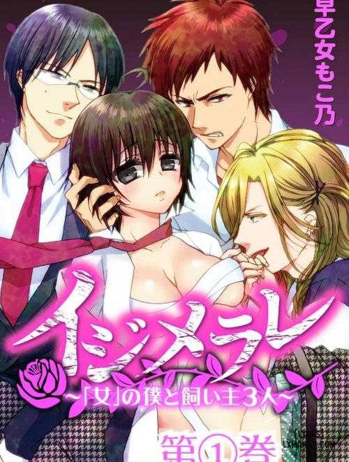 ijimerare-onna-no-boku-to-kainushi-3-nin