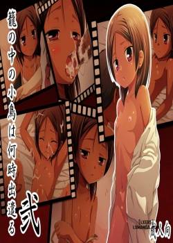 kago-no-naka-no-kotori-wa-itsu-deyaru-ni-sousaishikiban