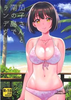 kako-san-to-minami-no-shima-de-rendezvous