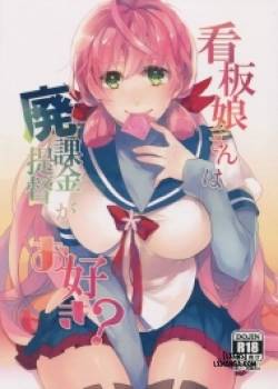 kanbanmusume-san-wa-haikakin-teitoku-ga-osuki