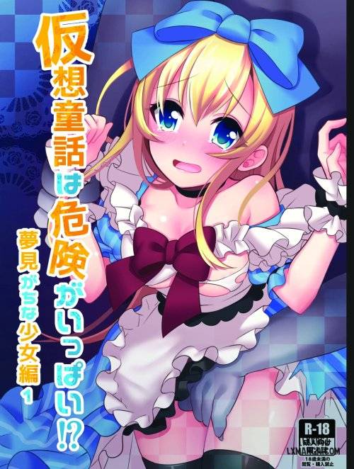 kasou-douwa-wa-kiken-ga-ippai-yumemi-gachi-na-shoujo-hen-1