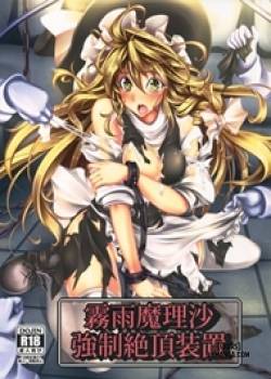 kirisame-marisa-rape-machine
