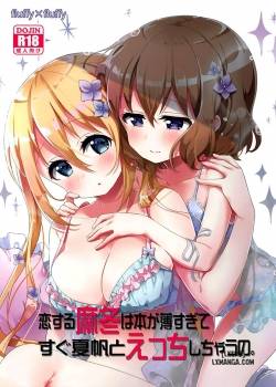 koisuru-mafuyu-wa-hon-ga-ususugite-sugu-kaho-to-ecchi-shichau-no