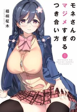 mone-san-no-majime-sugiru-tsukiaikata