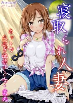 netorare-hitozuma-net-de-nama-nugi-haishinsuru-onna-manami