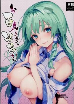 ohyakudo-jouzu-no-sanae-san