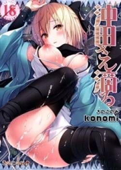 okita-san-shitataru