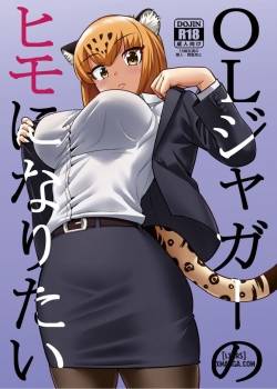 ol-jaguar-no-himo-ni-naritai