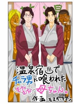 onsenyado-de-chara-o-ni-kuwareta-muchi-muchi-kaa-chan