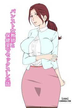 pansto-onna-kyoushi-to-hokenshitsu-de-sex-shita-hanashi