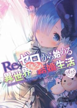 re-zero-kara-hajimeru-isekai-icha-love-seikatsu
