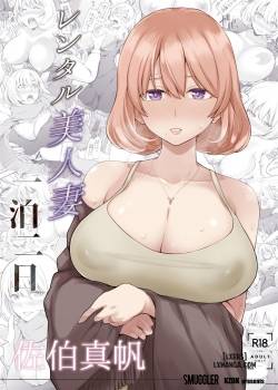 rental-bijinzuma-ippaku-futsuka-saeki-maho