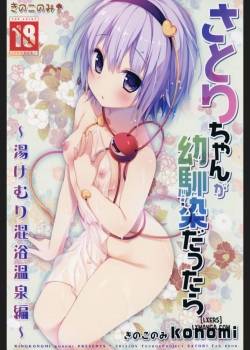 satori-chan-ga-osananajimi-dattara-yukemuri-konyoku-onsen-hen