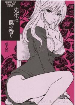 sensei-wa-wana-no-kaori