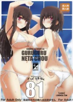shiawase-no-katachi-no-guruguru-netachou-81