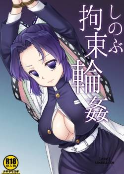 shinobu-kousoku-rinkan
