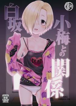 shirasaka-koume-to-no-kankei