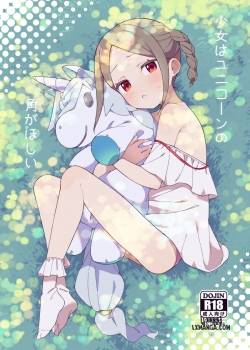 shoujo-wa-unicorn-no-tsuno-ga-hoshii
