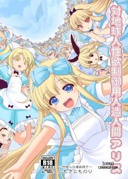 tai-chikyuujin-seiyoku-seigyo-you-jinzouningen-arisu