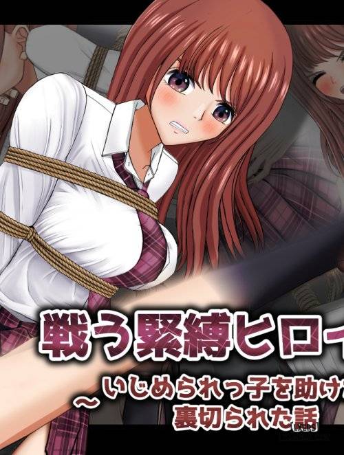 tatakau-kinbaku-heroine-ijimerarekko-o-tasuketara-uragirareta-hanashi