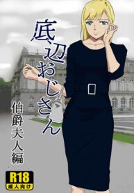 teihen-oji-san-hakushaku-fujin-hen-193×278-1