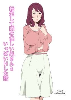 tensei-shite-tonari-no-yasashii-oku-san-to-ippai-h-shita-hanashi